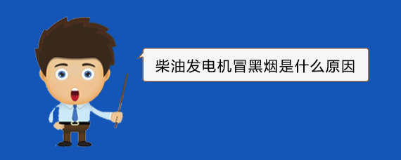 涵江柴油发电机冒黑烟是什么原因
